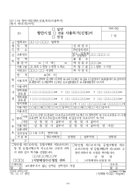 항만시설(일반,전용,연장)사용허가(신청)서 항만시설(일반,전용,연장)사용허가(신청)서